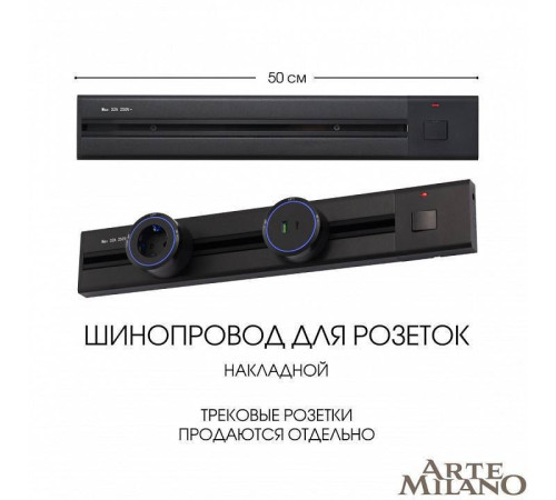 Трек накладной Arte Milano Am-track-sockets 385205TOB/50 Black
