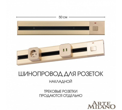Трек накладной Arte Milano Am-track-sockets 385205TOB/50 Gold