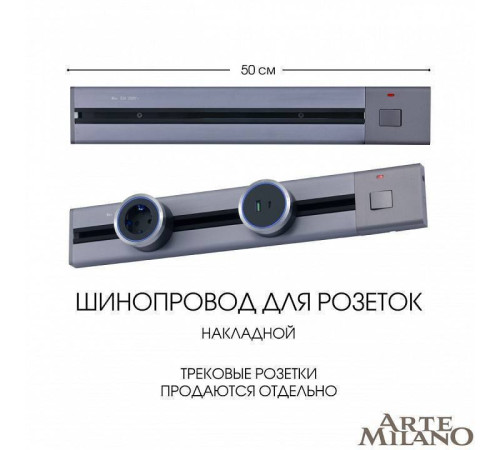 Трек накладной Arte Milano Am-track-sockets 385205TOB/50 Grey