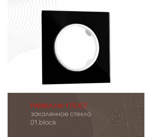 Рамка на 1 пост Arte Milano am-502.01 502.01-1.black