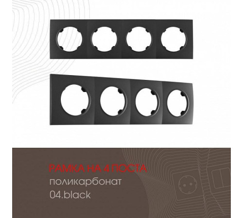 Рамка на 4 поста Arte Milano am-502.04 502.04-4.black