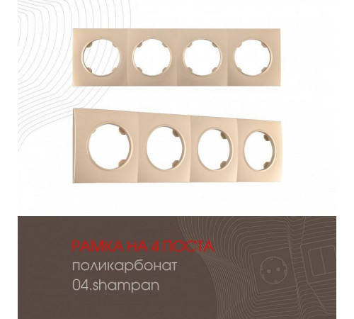 Рамка на 4 поста Arte Milano am-502.04 502.04-4.shampan