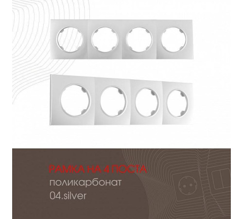 Рамка на 4 поста Arte Milano am-502.04 502.04-4.silver
