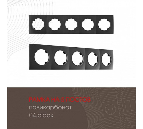 Рамка на 5 постов Arte Milano am-502.04 502.04-5.black