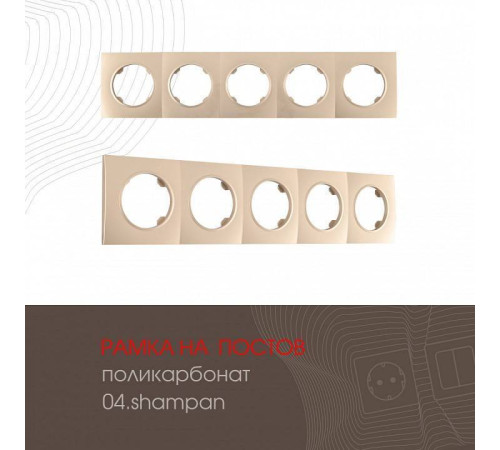 Рамка на 5 постов Arte Milano am-502.04 502.04-5.shampan