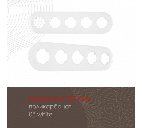 Рамка на 5 постов Arte Milano am-502.08 502.08-5.white