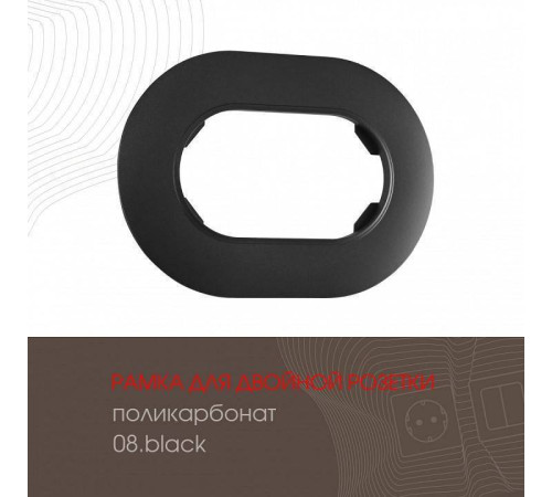 Рамка для двойной розетки Arte Milano am-502.08 502.08-double.black
