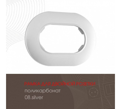 Рамка для двойной розетки Arte Milano am-502.08 502.08-double.silver