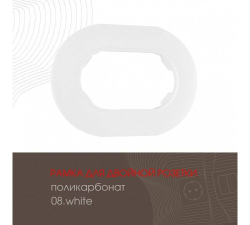 Рамка для двойной розетки Arte Milano am-502.08 502.08-double.white