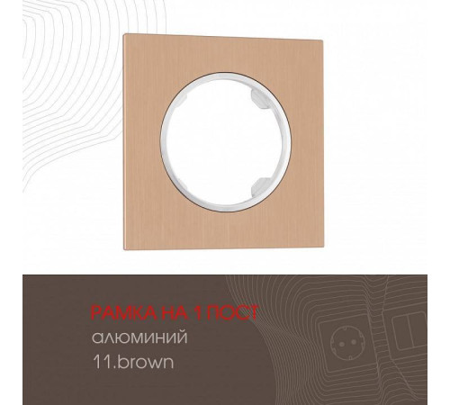 Рамка на 1 пост Arte Milano am-502.11 502.11-1.brown
