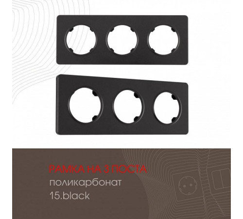 Рамка на 3 поста Arte Milano am-502.15 502.15-3.black