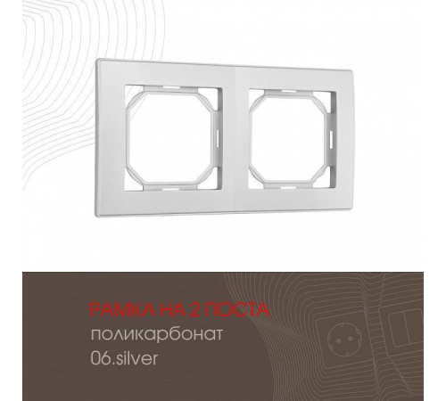 Рамка на 2 поста Arte Milano am-503.06 503.06-2.silver