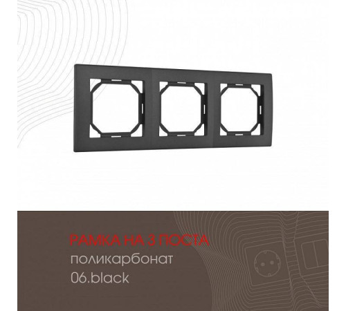 Рамка на 3 поста Arte Milano am-503.06 503.06-3.black