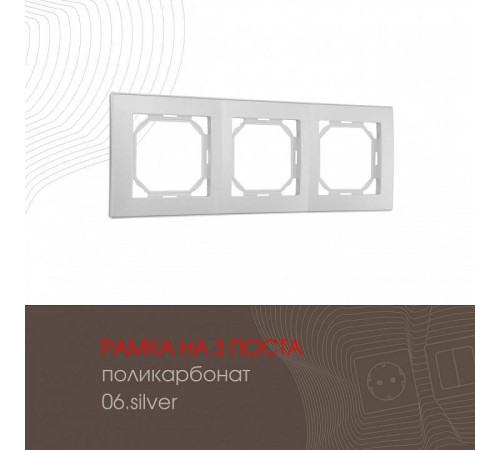 Рамка на 3 поста Arte Milano am-503.06 503.06-3.silver