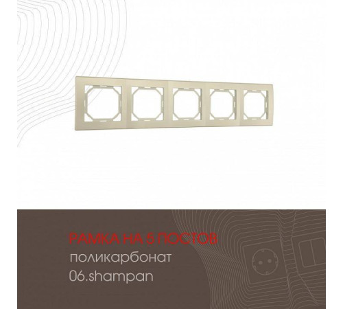 Рамка на 5 постов Arte Milano am-503.06 503.06-5.shampan