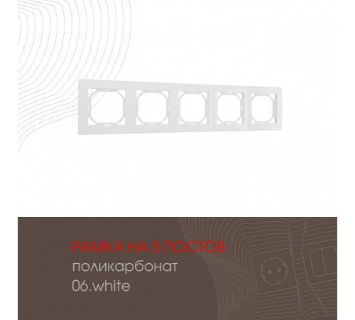 Рамка на 5 постов Arte Milano am-503.06 503.06-5.white