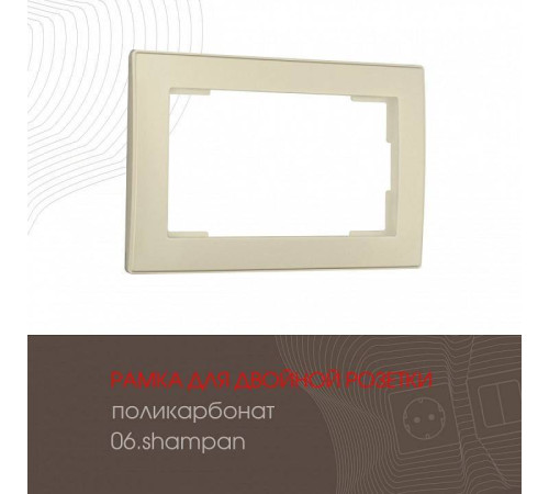 Рамка для двойной розетки Arte Milano am-503.06 503.06-double.shampan