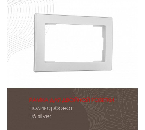 Рамка для двойной розетки Arte Milano am-503.06 503.06-double.silver