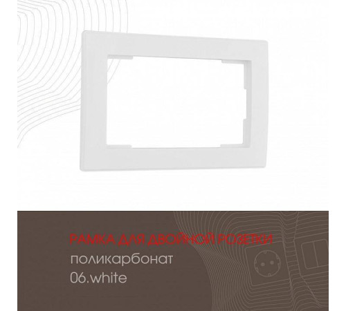 Рамка для двойной розетки Arte Milano am-503.06 503.06-double.white