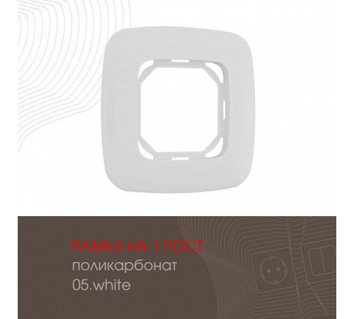 Рамка на 1 пост Arte Milano am-505.05 505.05-1.white