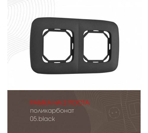 Рамка на 2 поста Arte Milano am-505.05 505.05-2.black