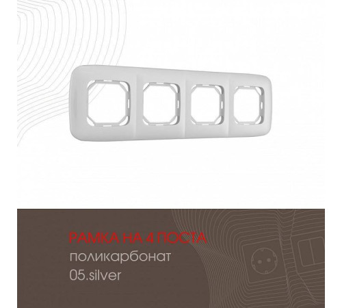Рамка на 4 поста Arte Milano am-505.05 505.05-4.silver