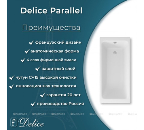 Ванна чугунная Delice Parallel 1700х700 мм без ручек DLR220505