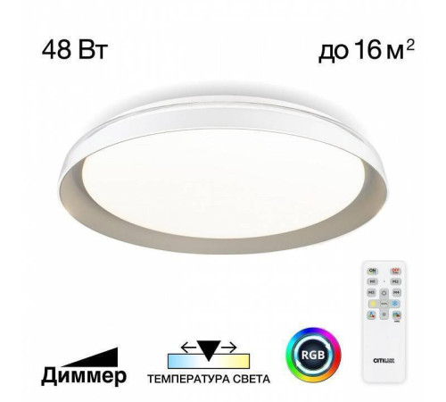 Светильник потолочный Citilux MEGA 48 Вт LED RGB с пультом CL752351G