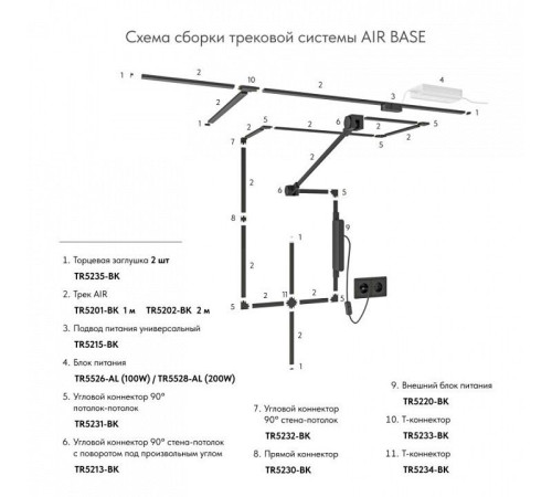 Соединитель угловой L-образный для треков накладных Denkirs AIR BASE TR5232-BK