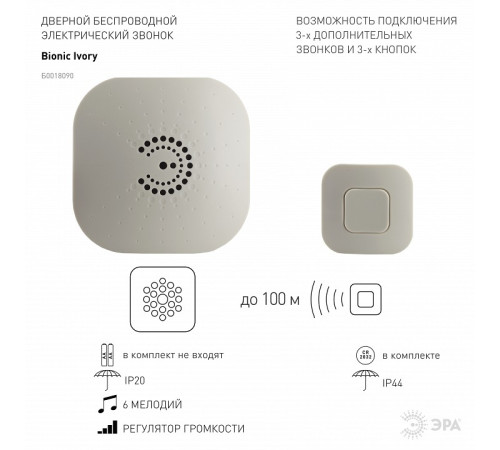 Звонок беспроводной Эра 90703