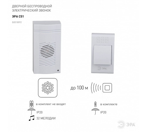 Звонок беспроводной Эра C51