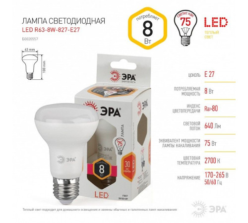Лампа светодиодная Эра Стандарт LED R63-8W-827-E27