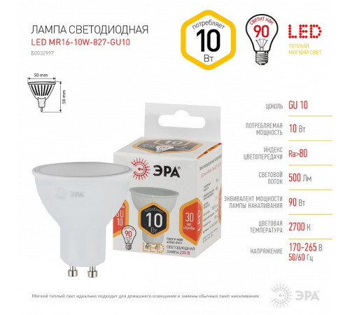 Лампа светодиодная Эра Стандарт LED MR16-10W-827-GU10