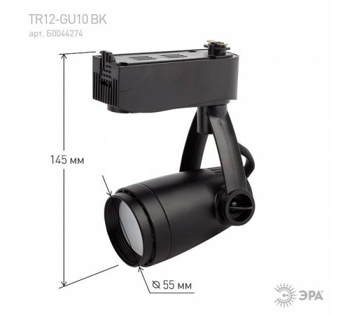 Светильник на штанге Эра TR12-GU10 BK