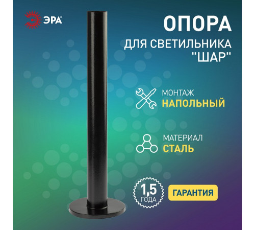 Основание Эра Опора металлическая 0,6 м.