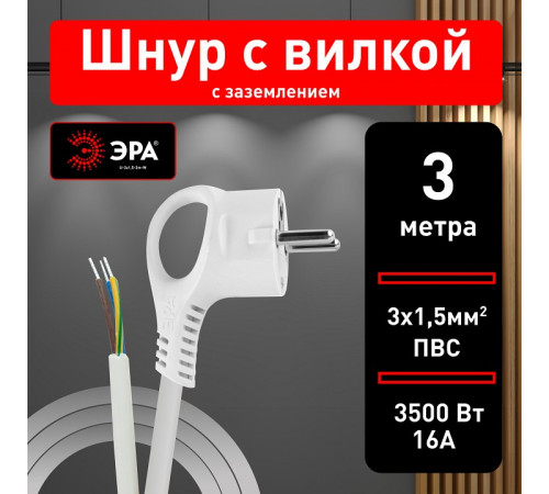 Сетевой провод Эра U-3x1,5-3m-W