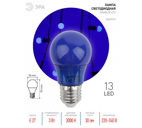 Лампа светодиодная Эра ERABL50-E27