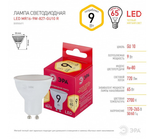 Лампа светодиодная Эра GU10 9Вт 2700K LED MR16-9W-827-GU10 R