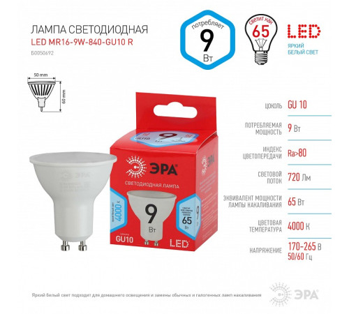 Лампа светодиодная Эра LED MR16-9W-840-GU10 R