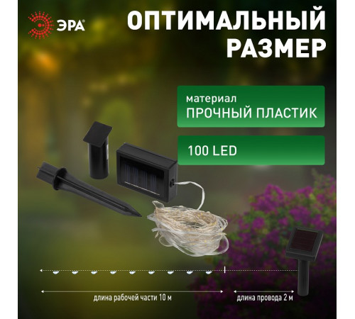 Гирлянда на солнечных батареях Эра ERASF22-42