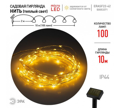 Гирлянда на солнечных батареях Эра ERASF22-42