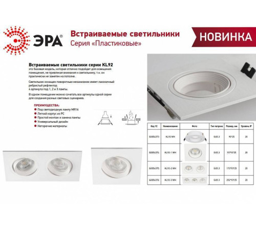 Встраиваемый светильник Эра KL92 WH Б0054374