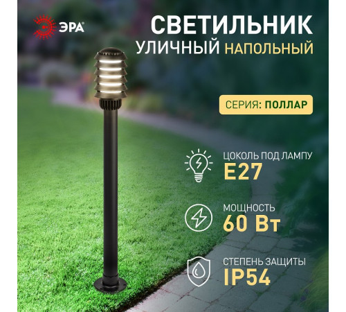Наземный высокий светильник Эра НТУ 01-60-016