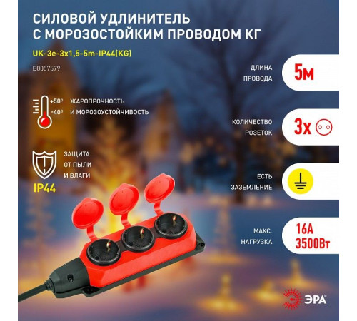 Удлинитель ЭРА UK-3e-3x1,5-5m-IP44(KG) 3 розетки 5 м IP44 UK-3e-3x1,5-5m-IP44(KG)