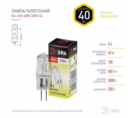 Лампа галогеновая Эра G4-JCD-40W-230V-CL