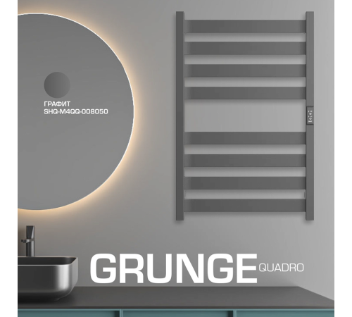 Полотенцесушитель электрический STOUT GRUNGE quadro 80х50 см Графит SHQ-G4QQ-008050