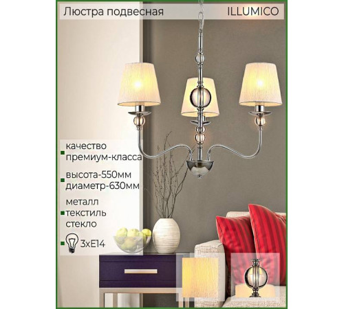Подвесная люстра ILLUMICO IL0956-3P-27 CR