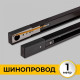 Шинопровод накладной Imex Трек 1 1 м черный IL.0010.2131