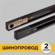 Шинопровод накладной Imex Трек 1 2 м черный IL.0010.2132