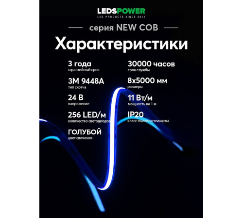 Лента светодиодная LEDS POWER NEW COB 006369